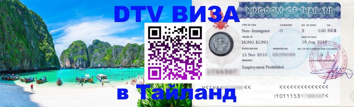 Долгосрочная виза DTV в Тайланд 