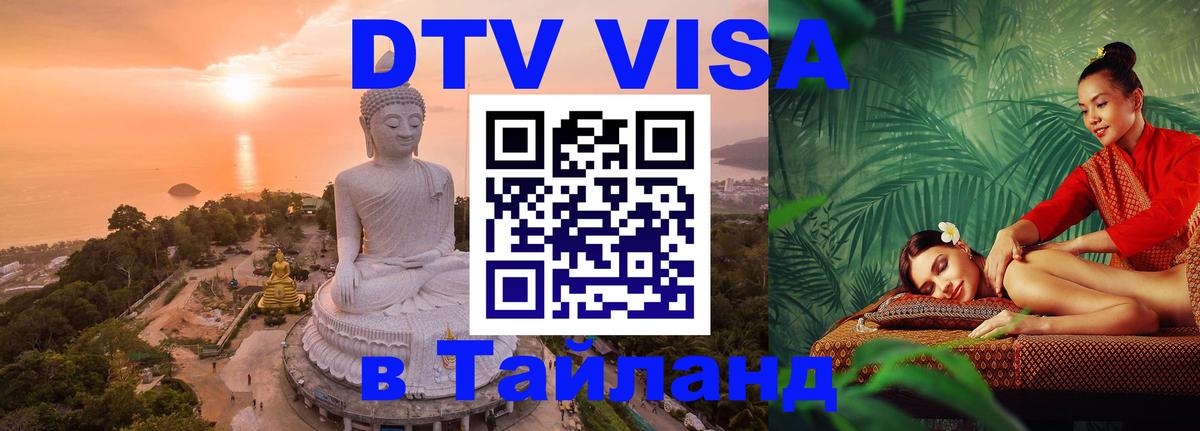 Destination Thailand Visa (DTV виза) 
